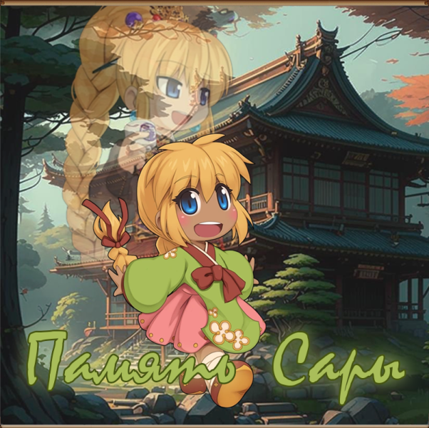 Файл:Logo sara memory.png